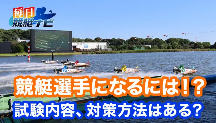 競艇選手になるためには何をすべき？ボートレーサー養成所に合格する方法・対策を紹介！