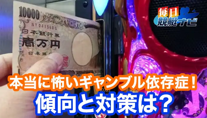 本当に怖いギャンブル依存症！ボートレースは公営競技の中でもギャンブル依存症になりやすい！？