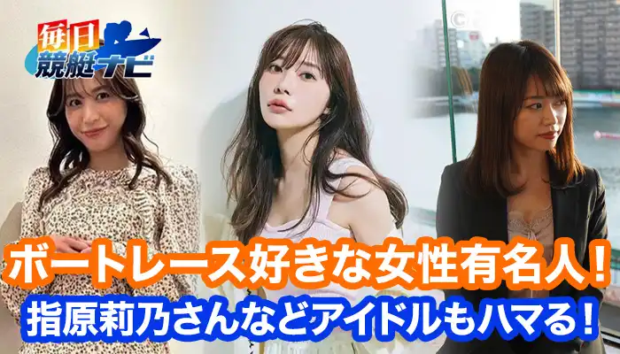 競艇が好きな女性芸能人まとめ！競艇を楽しまれている有名人にはどんな人がいる？