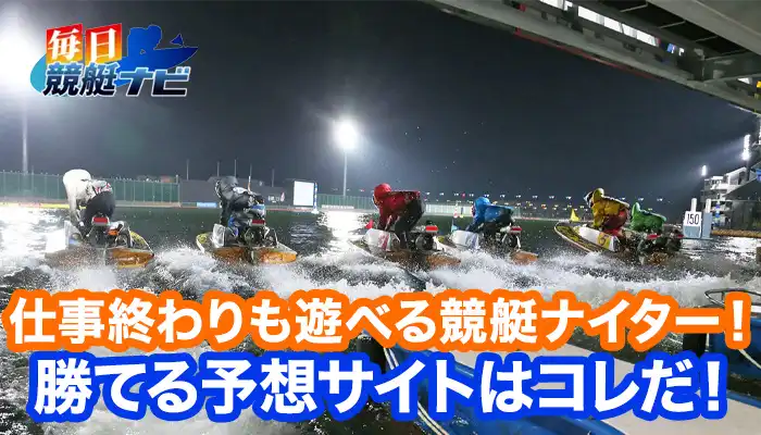 競艇「ナイター」開催について解説！夜間開催で仕事帰りでも遊べる競艇！注意点や勝つためには何が必要？