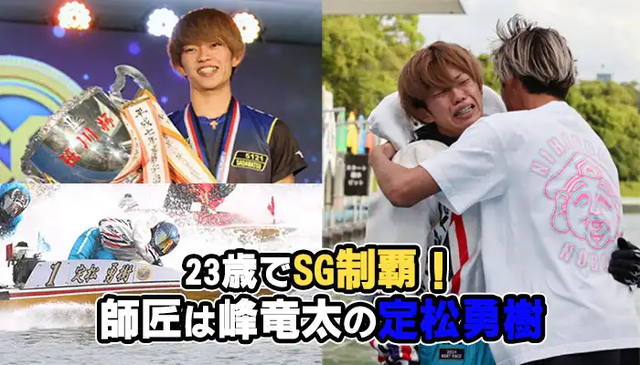 23歳でSGボートレースオールスター初優勝！師匠は峰竜太の佐賀支部「定松勇樹」の成績やプロフィールを紹介！