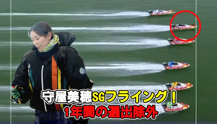 第51回SGボートレースオールスター準優勝戦で守屋美穂が痛恨の01フライング！1年間のSG選出除外に！