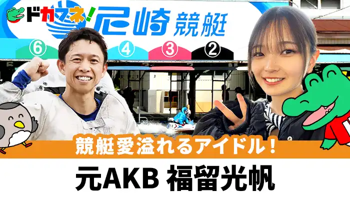 元AKB・福留光帆はYouTubeでボートレース愛炸裂！推しレーサーはSGクラシックで優勝した毒島誠選手