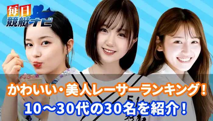 10～30代のかわいい・美人女子競艇選手最新ランキング！30名を年代別に紹介！