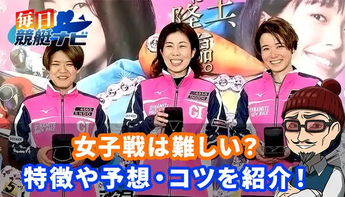 競艇における女子戦の予想方法とは？男子戦との違いや女子戦ならではの特徴についても紹介！
