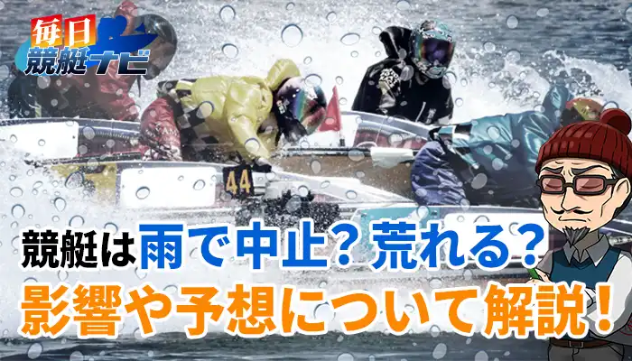雨が降ったら競艇は荒れる？中止になる？予想のコツや雨に強い選手は？雨の日のあれこれを解説
