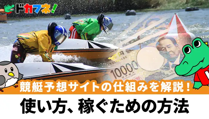 競艇予想サイトの仕組みを徹底解説！悪質サイトと呼ばれる理由と騙されないための方法とは？
