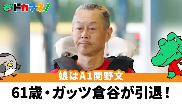 ガッツぼんで親しまれた古参ボートレーサー「倉谷和信」が引退！娘の関野文と名字が違う理由とは？
