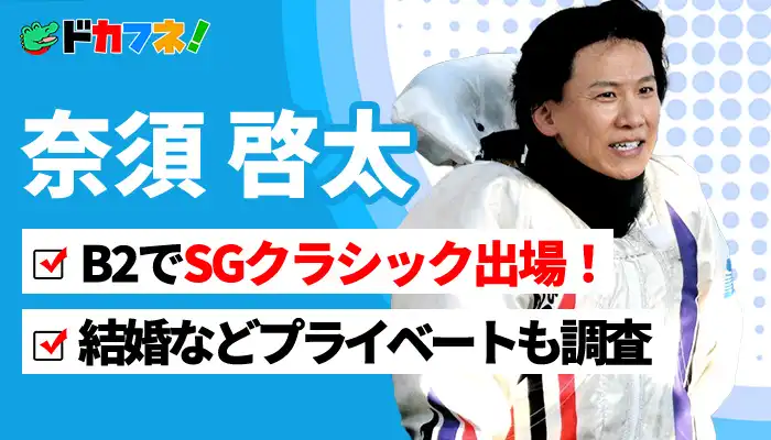 B2級・奈須啓太がSGクラシックに初出場！なぜB2級？B2級選手がSGレースに出場できる理由とは？