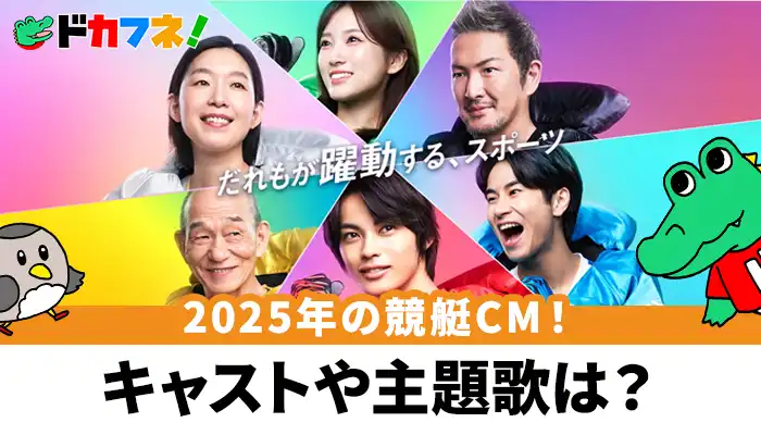 競艇2025年のCMは前田旺志郎と笹野高史を新たに迎えて展開！楽曲は家入レオが担当
