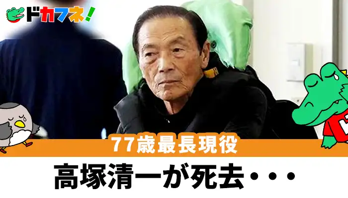 最年長ボートレーサーとして活躍した「高塚清一」が急死！突然すぎる訃報に選手からも悲しみの声が！
