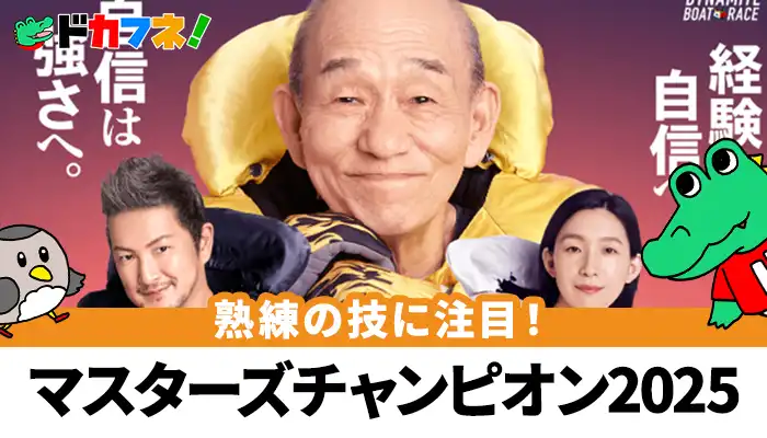 マスターズチャンピオン2025がボートレース桐生で開催！ナイターレースで活躍するのはベテラン勢のなかでも若い選手か？！