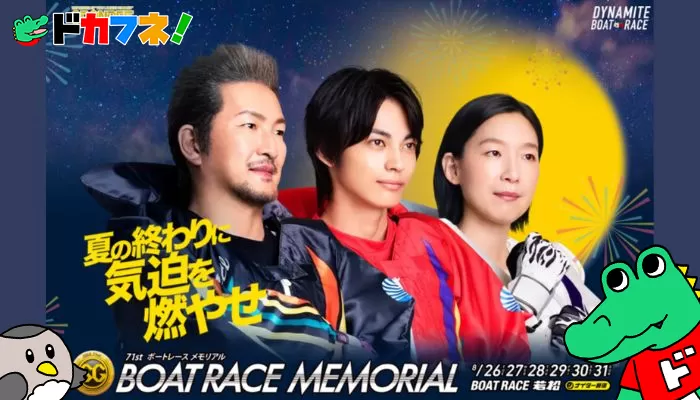 第71回ボートレースメモリアル2025が開催！出場選手や条件、予想のポイントまで余すことなく解説！