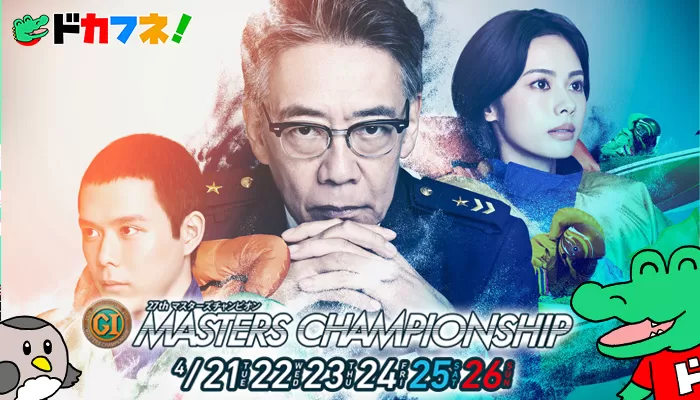 PG1・マスターズチャンピオン2026開幕！難水面のボートレース宮島でベテラン選手が熱いバトルを繰り広げる