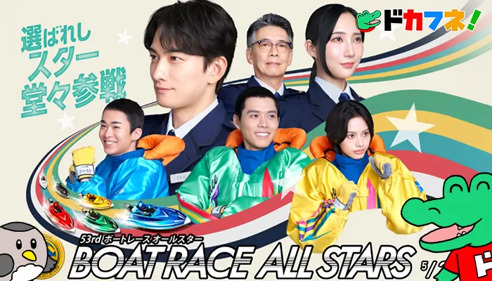 SG第53回ボートレースオールスター2026を完全解説！夢の祭典、浜名湖に帰ってきた！