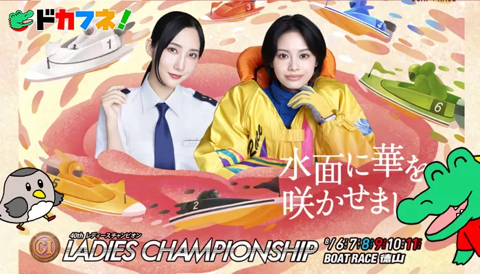 プレミアムG1第40回レディースチャンピオン開催！注目選手や徳山攻略・モーター情報まで解説！