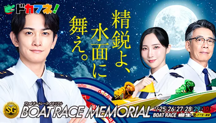 【桐生】第72回ボートレースメモリアル開催！基本情報・注目選手・会場攻略ポイントまで徹底紹介