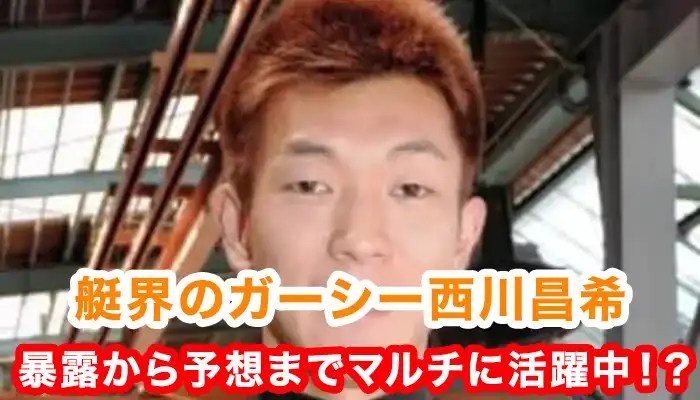 八百長で逮捕された西川昌希の現在！競艇界の闇を暴く暴露本出版にnoteで予想を販売などマルチに活動中！