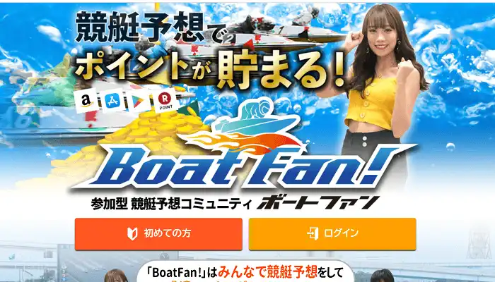 一切損はなし！？無料で使えて競艇（ボートレース）予想でポイントが貯まる参加型競艇予想コミュニティ「BoatFan!（ボートファン）」とは？