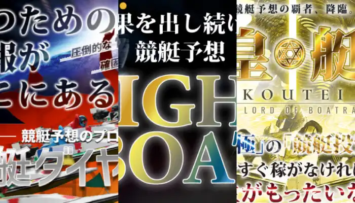 高配当が狙えるおすすめ競艇予想サイトはこれで決まり！一攫千金を狙おう！