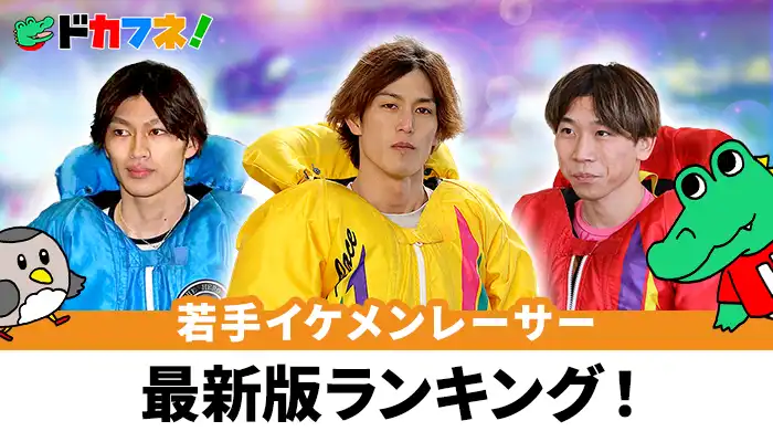【2025年版】実力も備えている！若手イケメンボートレーサーをランキングで紹介！イケおじも番外編でピックアップ！