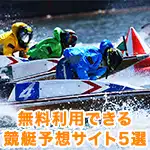 無料で利用できるAI競艇予想サイト6選！全レース予想を毎日公開してるって本当？