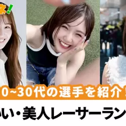 【2026年最新】10代〜30代のかわいい・美人選手ランキング！ツヨカワ女子ボートレーサーを年代別にご紹介