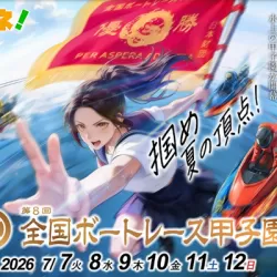 ボートレース戸田で「第8回G2ボートレース甲子園」開催！概要・注目選手・攻略まで紹介！