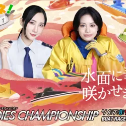 プレミアムG1第40回レディースチャンピオン開催！注目選手や徳山攻略・モーター情報まで解説！