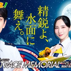 【桐生】第72回ボートレースメモリアル開催！基本情報・注目選手・会場攻略ポイントまで徹底紹介