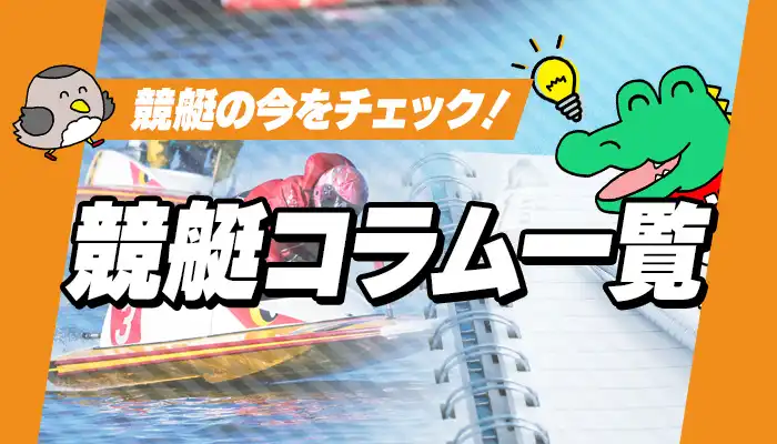 競艇（ボートレース）コラム