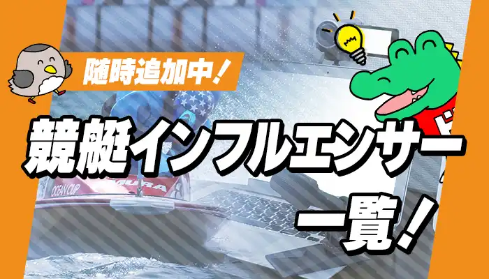 競艇インフルエンサー一覧