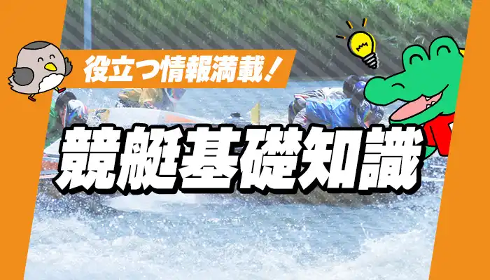 競艇の基礎知識コラム一覧！初心者必見のおすすめコラムまとめ！