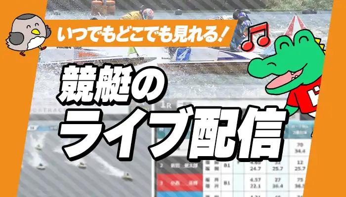 競艇（ボートレース）のライブ配信