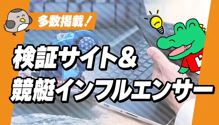 競艇予想サイトの情報・口コミを扱っている「検証サイト・競艇インフルエンサー」一覧！
