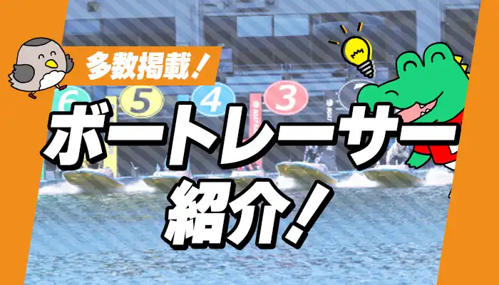 ボートレーサー紹介！お気に入りのボートレーサーを見つけてより競艇を楽しもう！