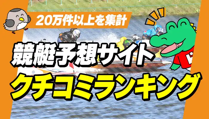 全サイト完全網羅！競艇（ボートレース）予想サイトのクチコミまとめ
