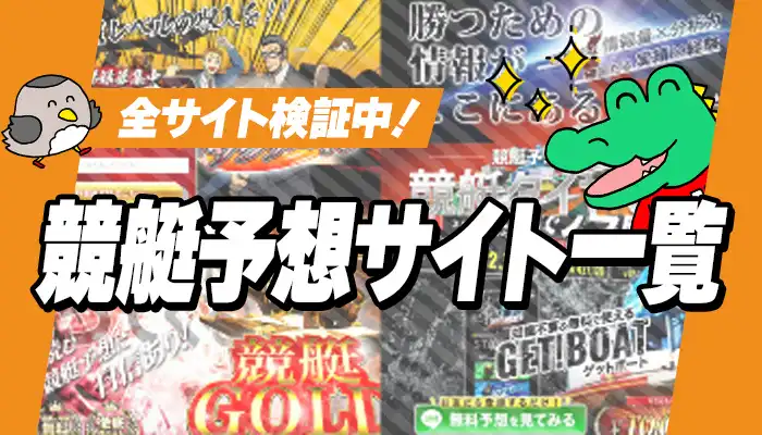 競艇予想サイト一覧