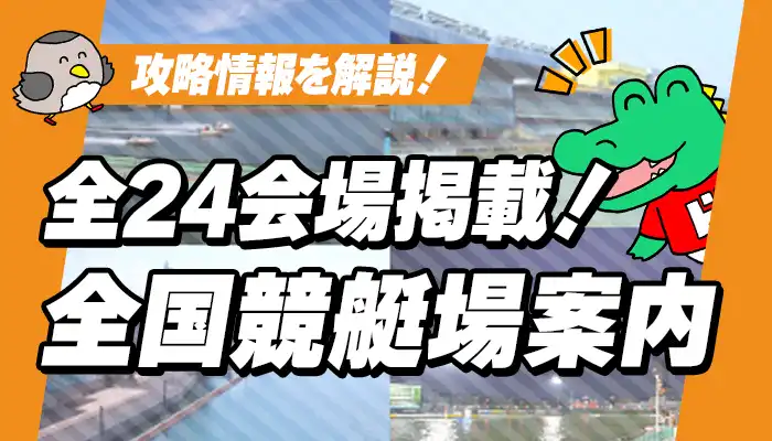 全国競艇場案内