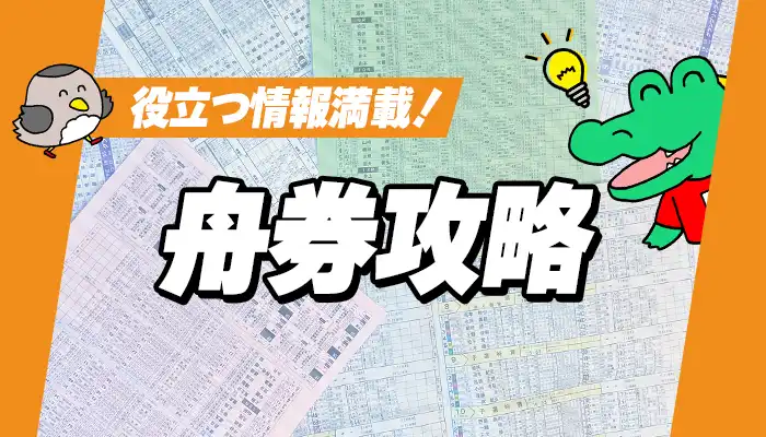 舟券攻略コラム一覧！競艇で勝つ・稼ぐための予想に役立つ情報が満載！