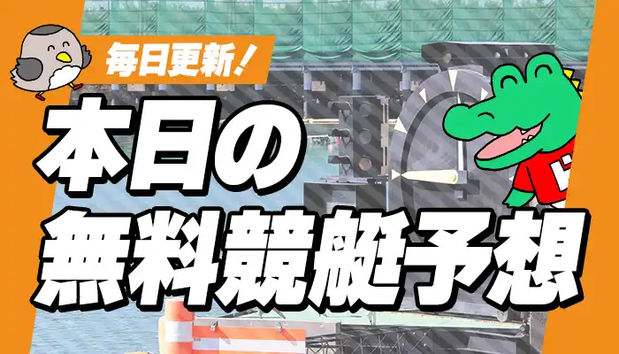 今日の競艇無料予想