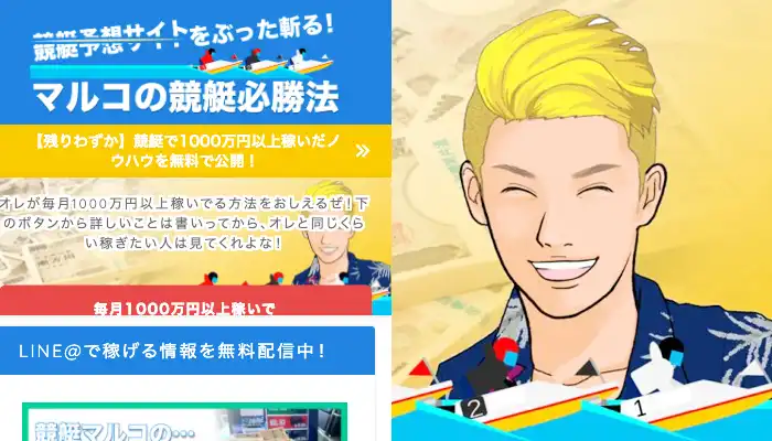 実態は集客用サイトとの噂も！？「マルコの競艇必勝法」を運営する「マルコ」さんの経歴や活動内容、口コミや評判を紹介！