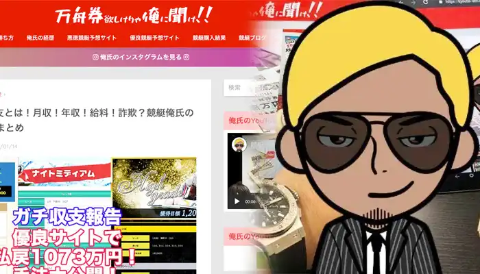 俺氏の正体は悪質な詐欺師！？ボートレース予想の俺氏について徹底調査！