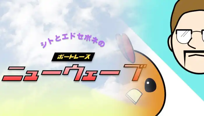 アニメーションに曲まで！？ボートレース（競艇）YouTuber「シトとエドセポネのニューウェーブ」のプロフィールや活動内容、評判を紹介！！