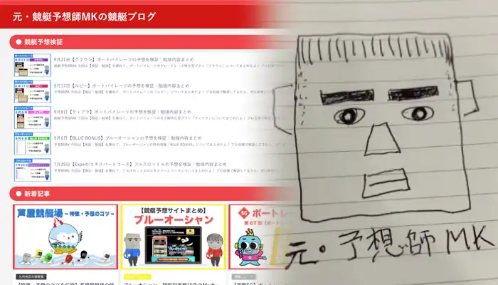 競艇ブロガー「元・予想師MK」とは？ボートレースに関する質の高い記事を提供するメディア！