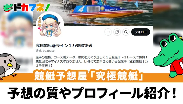 Twitter・Noteで活動している競艇予想屋「究極競艇」は優良？悪質？プロフィールや予想について調査してみた！