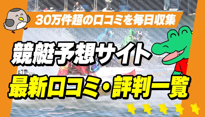 競艇予想サイトの最新口コミ・評判一覧｜30万件超の口コミを毎日収集・公開中【ドカフネ】