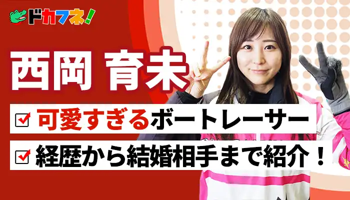 可愛すぎるボートレーサー「西岡育未」が結婚を発表！気になるお相手やプロフィールを紹介！
