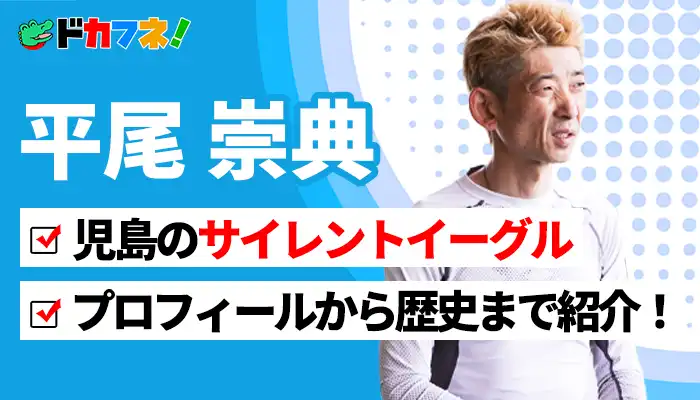 平尾崇典選手を紹介！「児島のサイレントイーグル」はどのコースからでも3連対に絡むA1級屈指の実力者！