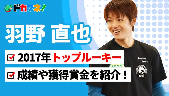 2017年トップルーキー！「羽野直也」選手のプロフィールや成績、獲得賞金やSNSについて紹介！